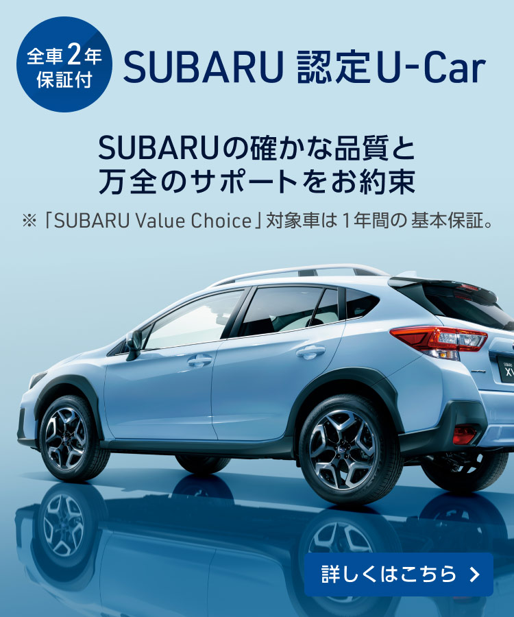 全車2年保証付 SUBARU 認定U-Car SUBARUの確かな品質と万全のサポートをお約束