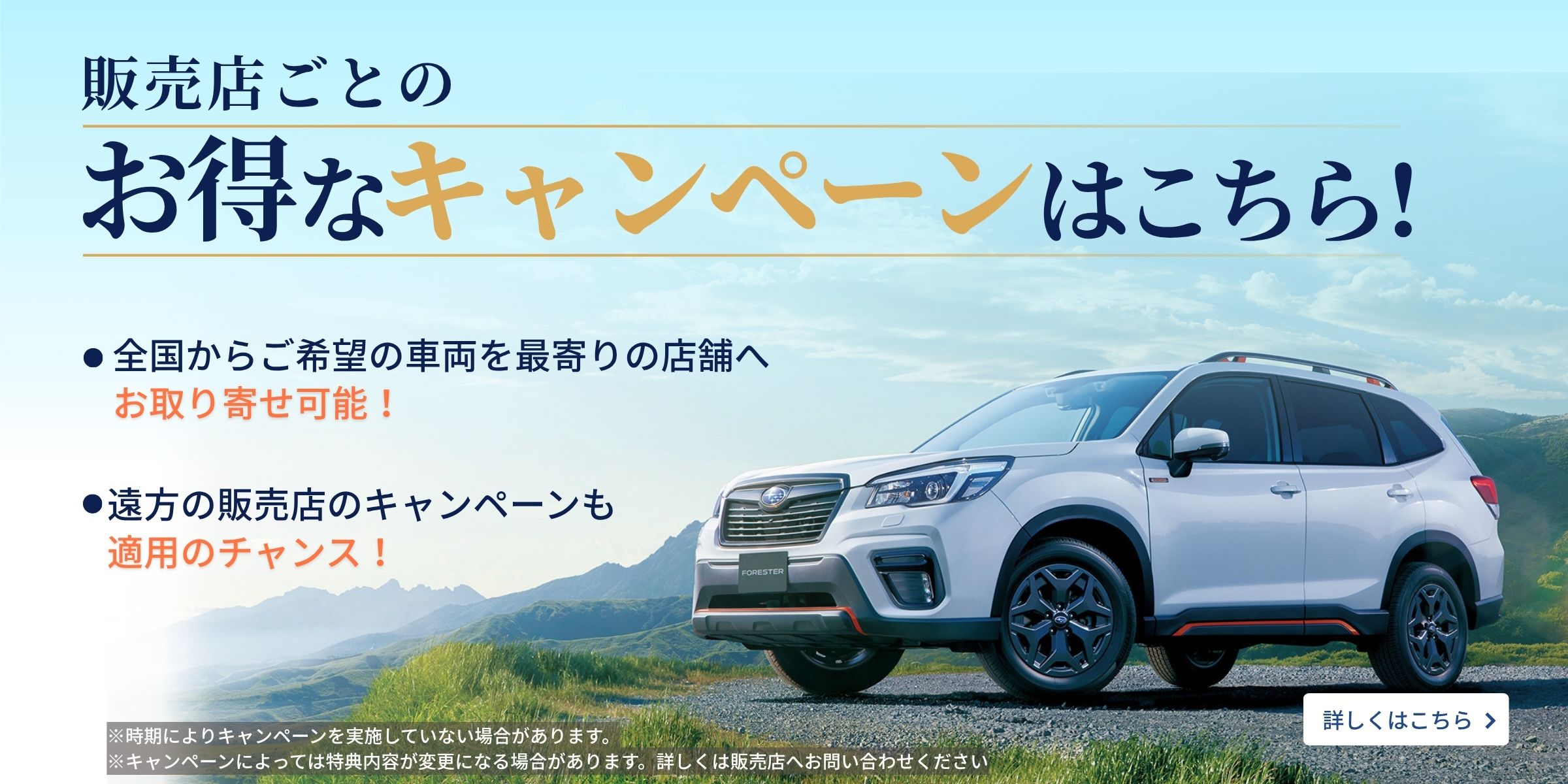 全国の販売店キャンペーン情報