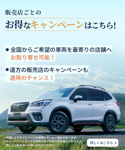 全国の販売店キャンペーン情報