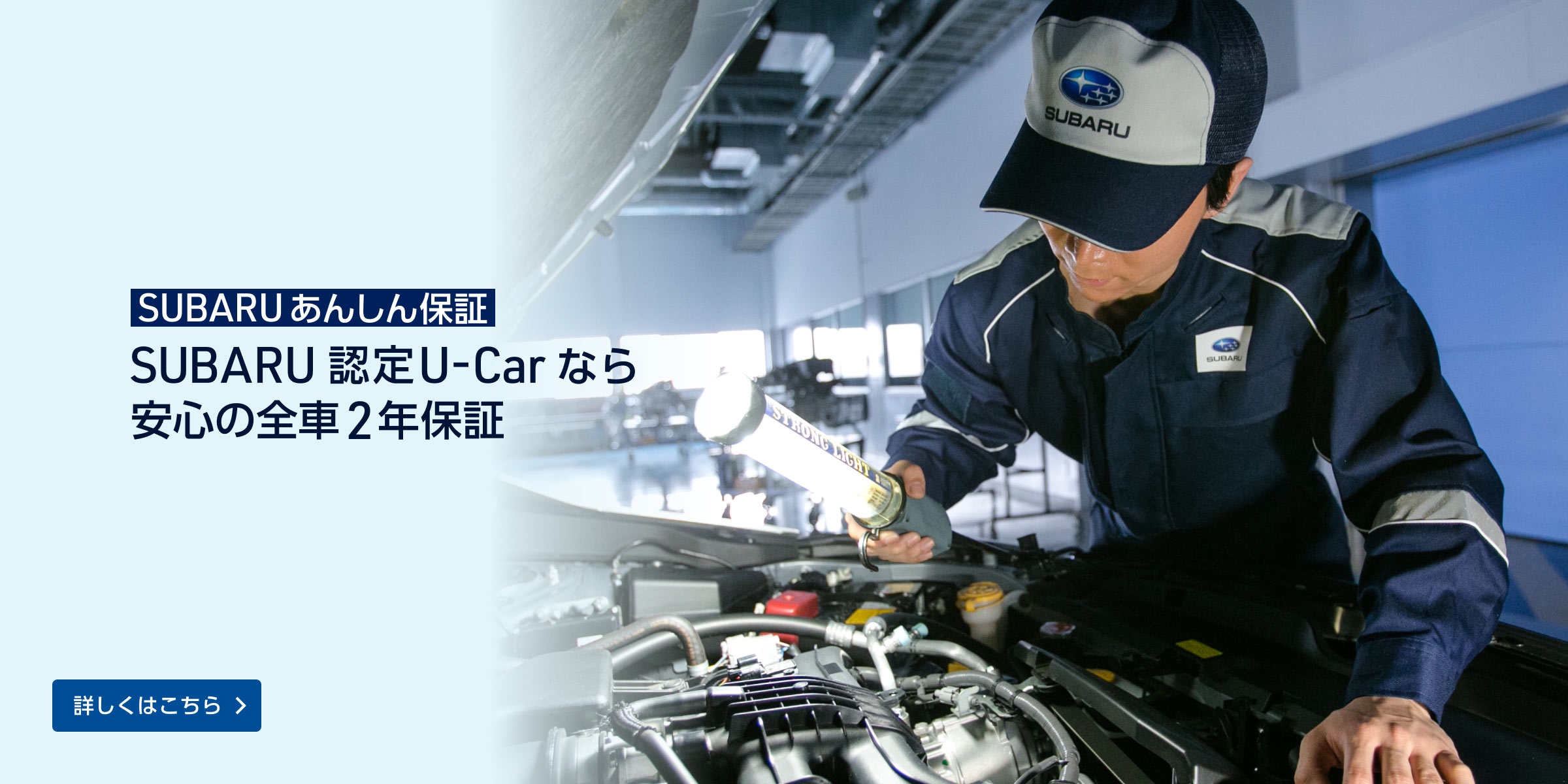 SUBARUあんしん保証 SUBARU 認定U-Carなら安心の全車2年保証