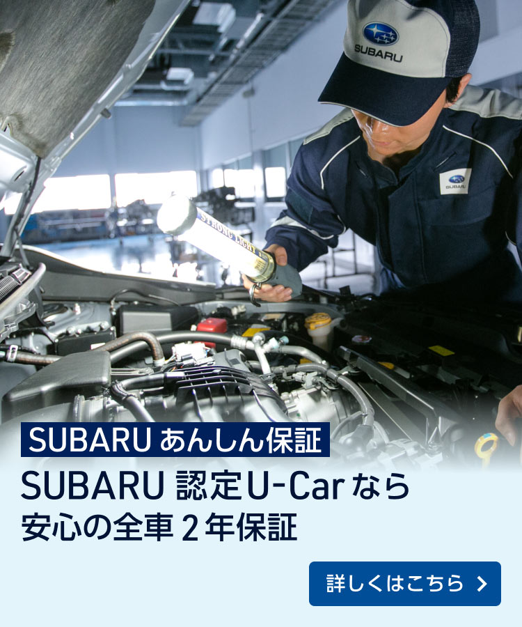 SUBARUあんしん保証 SUBARU 認定U-Carなら安心の全車2年保証