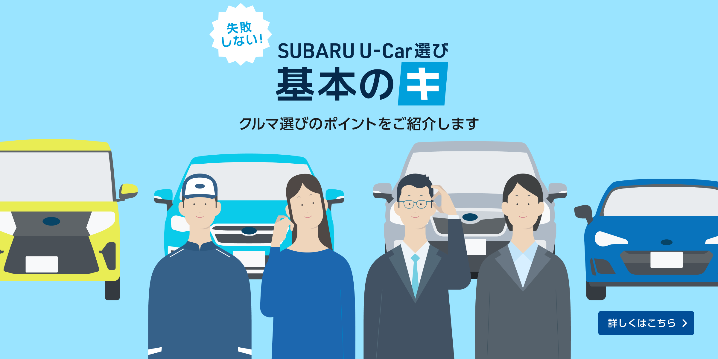 初めての中古車選びでも安心！「あなたにぴったりの一台」に出会うためのポイントをご紹介します。