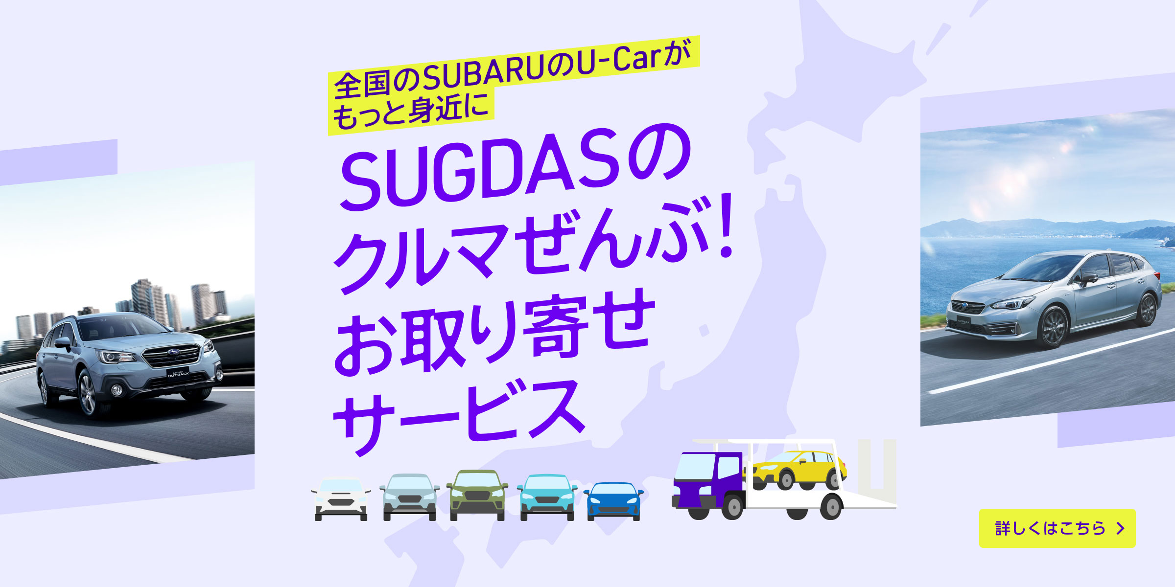 全国のSUBARU U-Carがもっと身近に SUGDASのクルマぜんぶ！お取り寄せサービス