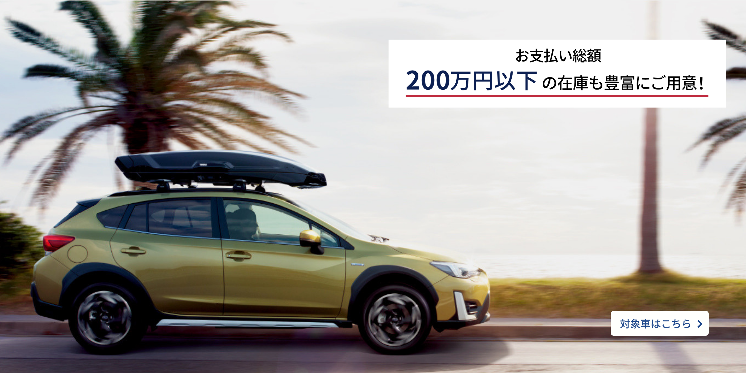 お支払い総額200万円以下の在庫も豊富にご用意！ 新しいカーライフをSUBARUのU-Carで