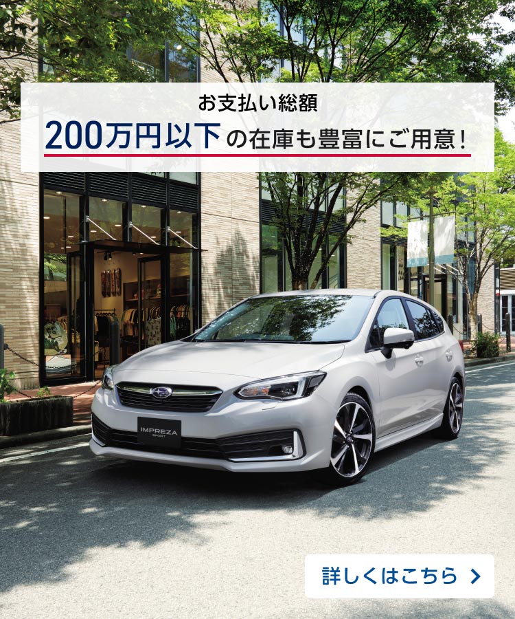 お支払い総額200万円以下の在庫も豊富にご用意！ 新しいカーライフをSUBARUのU-Carで