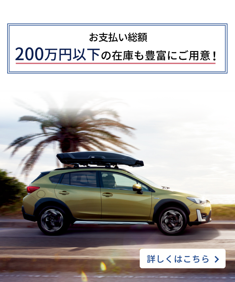 お支払い総額200万円以下の在庫も豊富にご用意！ 新しいカーライフをSUBARUのU-Carで