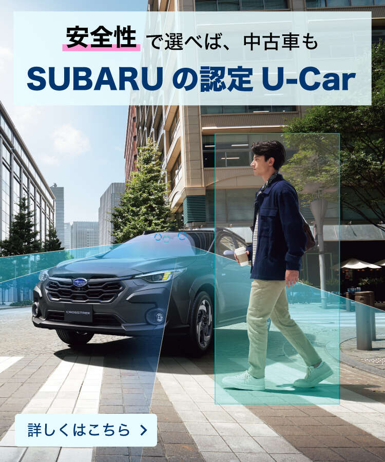 全車2年保証付 SUBARU 認定U-Car SUBARUの確かな品質と万全のサポートをお約束