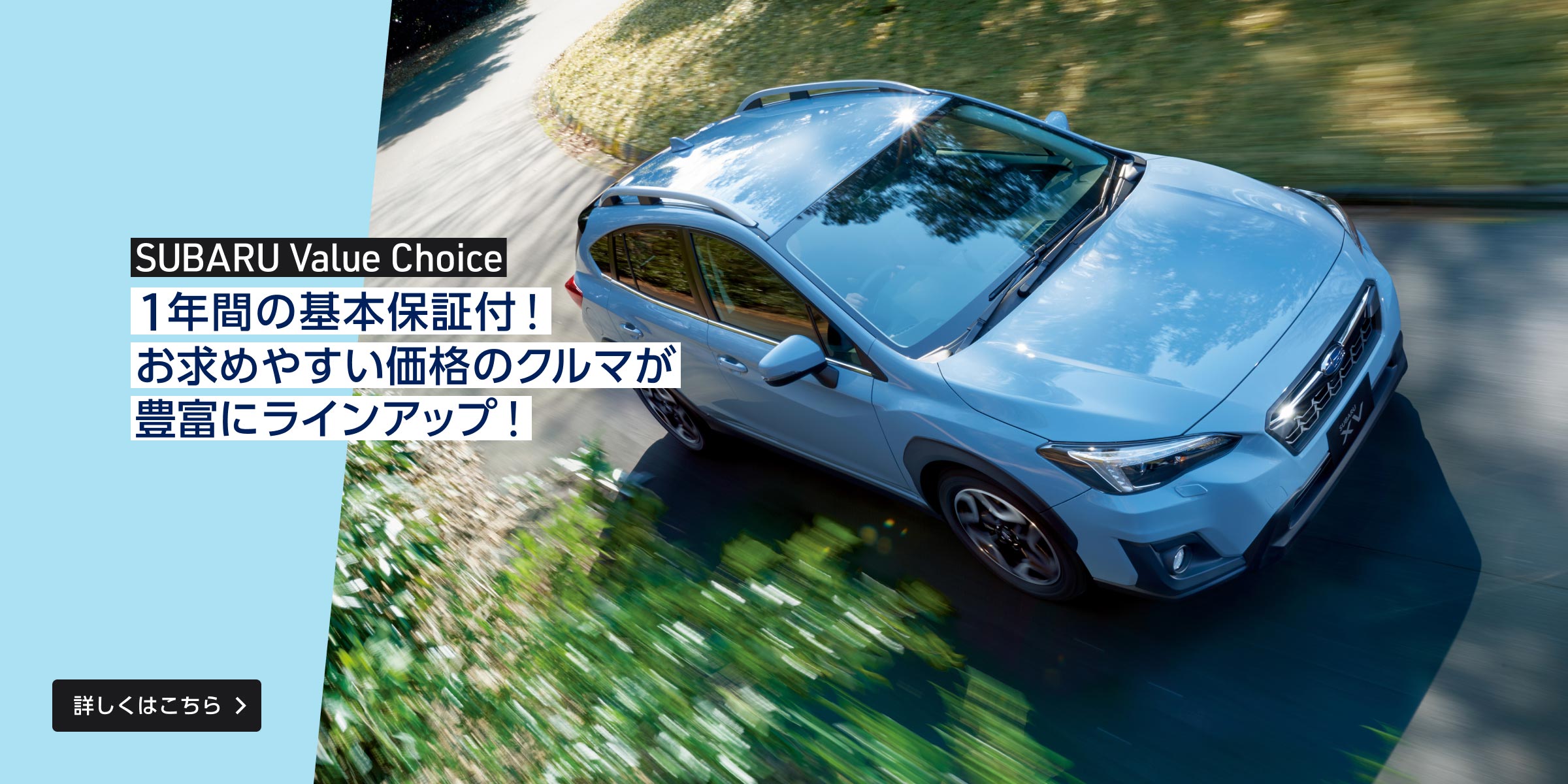 SUBARU Value Choice 1年間の基本保証付！お求めやすい価格のクルマが豊富にラインアップ！