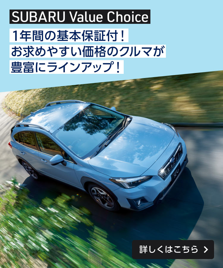 SUBARU Value Choice 1年間の基本保証付！お求めやすい価格のクルマが豊富にラインアップ！