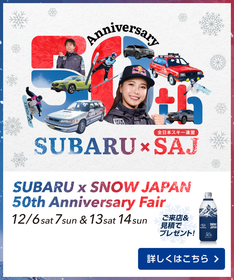 SUBARU×SNOW JAPAN 50th Anniversary Fair