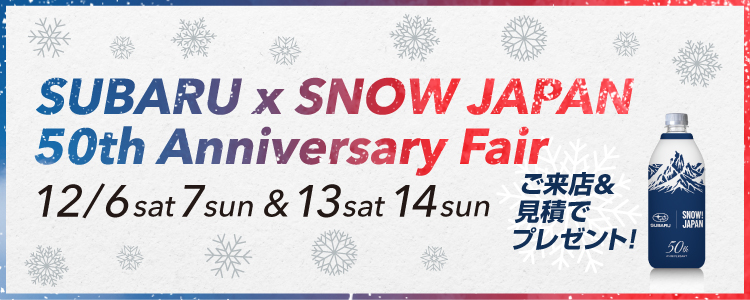 SUBARU×SNOW JAPAN 50th Anniversary Fair