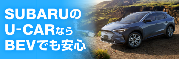 SUBARUのEVご検討にU-Carの選択肢を