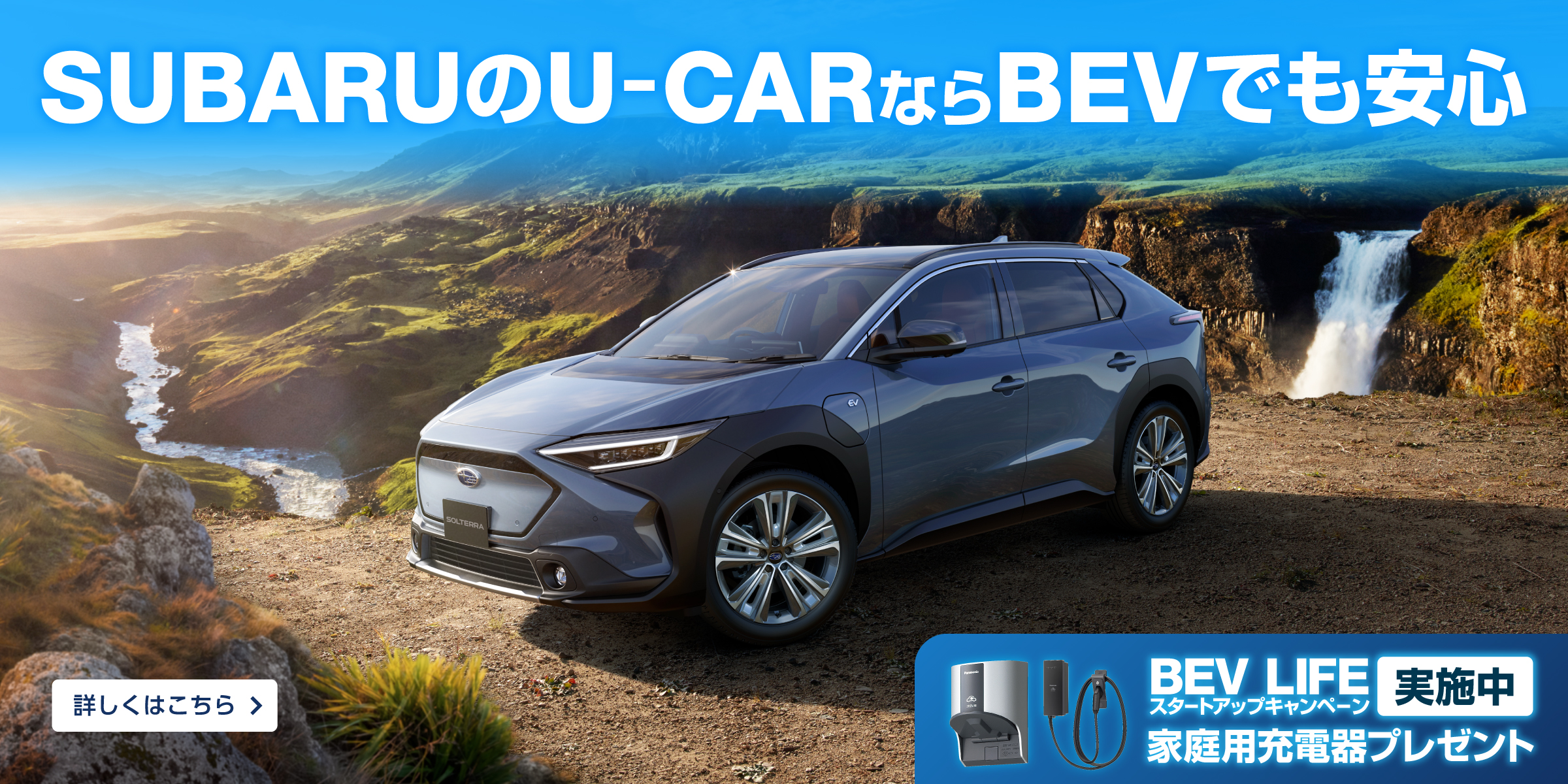 SUBARUのEVご検討にU-Carの選択肢を