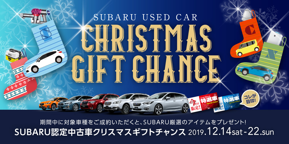 SUBARU認定中古車 クリスマスギフトチャンス