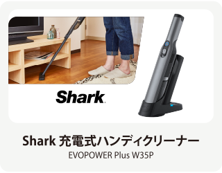 Shark 充電式ハンディクリーナー EVOPOWER Plus W35P