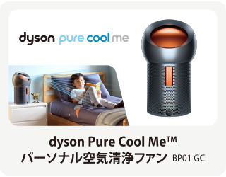 dyson Pure Cool Me TM パーソナル空気清浄ファン BP01 GC