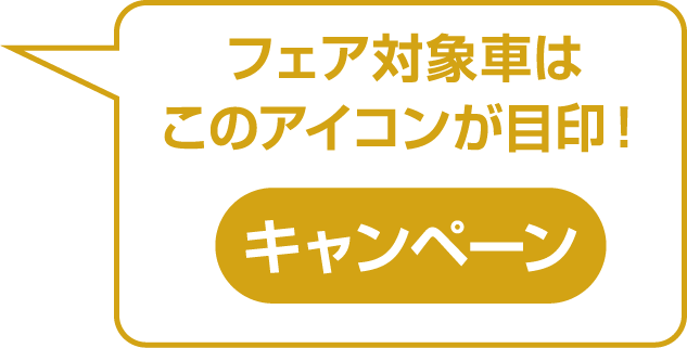 フェア対象車はこのアイコンが目印！