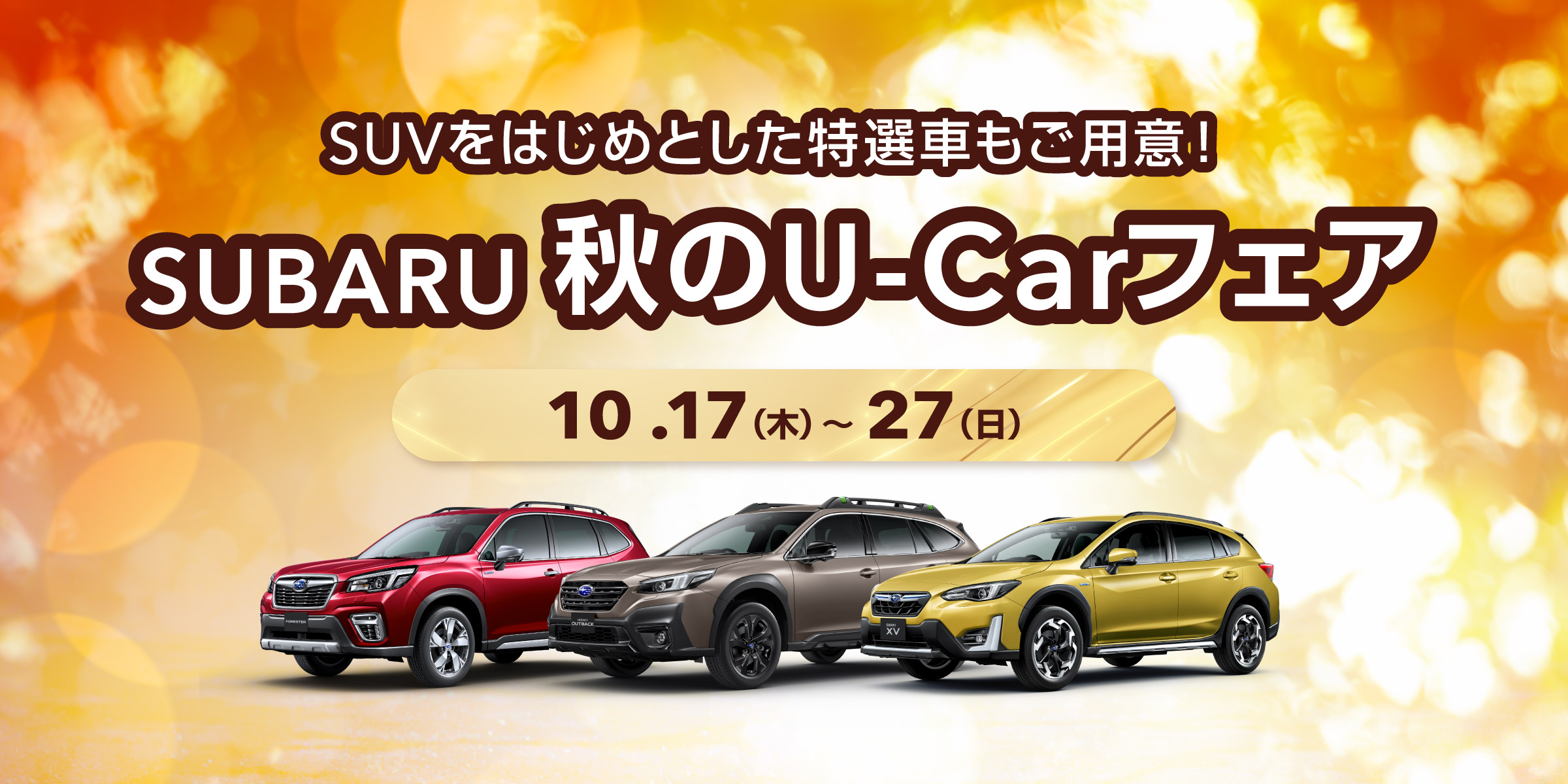 SUBARU認定U-Car 秋のU-Carフェア　イメージ