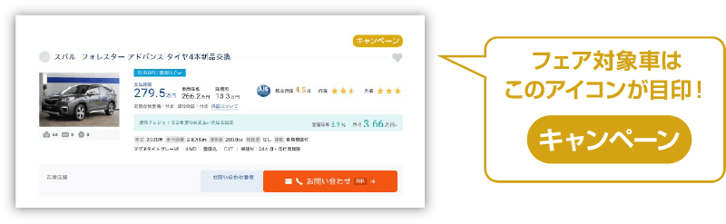 フェア対象車はこのアイコンが目印！