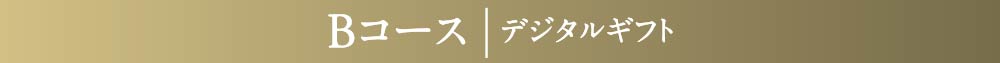 Bコース | デジタルギフト