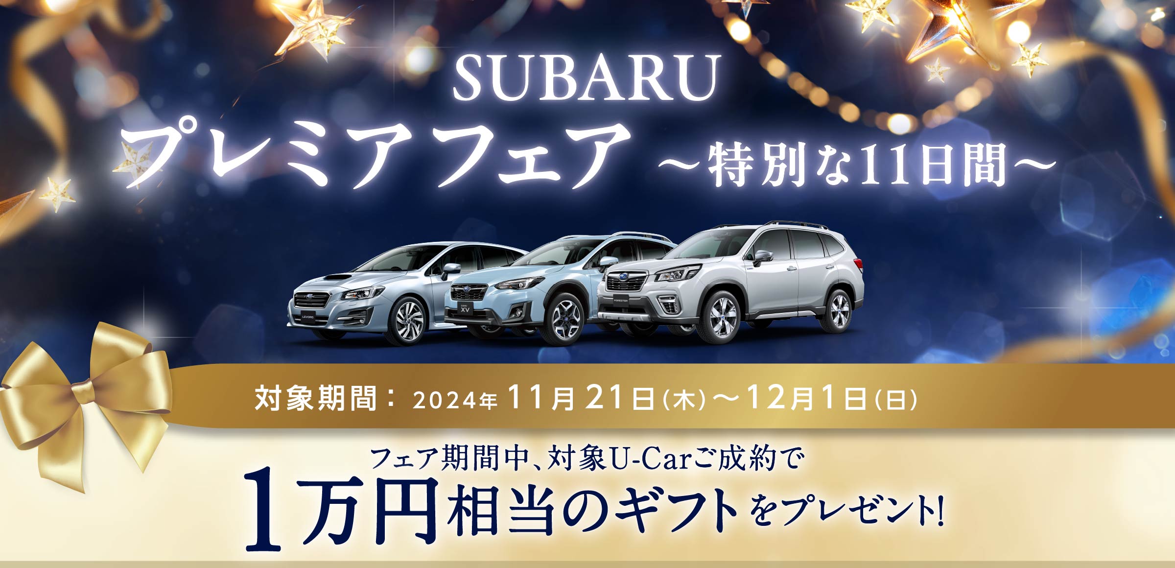 SUBARU認定U-Car プレミアフェア　対象期間：2024年11月21日（木）～12月1日（日） フェア期間中、対象U-Carご成約で1万円相当のギフトをプレゼント！