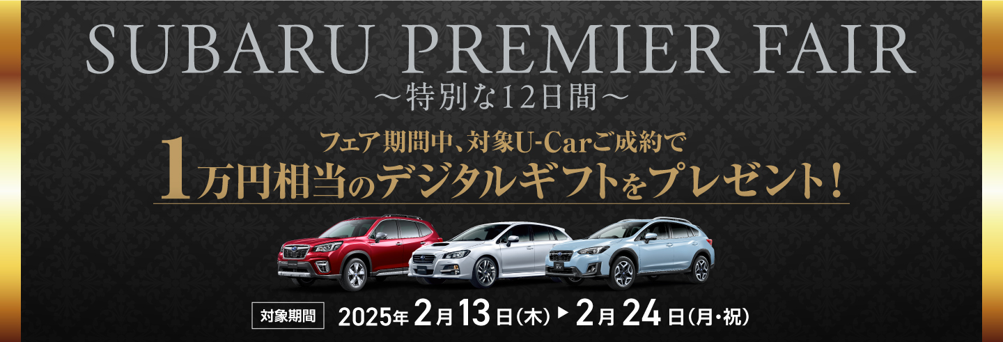 SUBARU PREMIER FAIR　イメージ