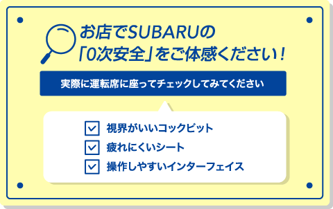 お店でSUBARUの「0次安全」をご体感ください!