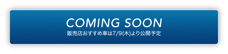 Coming Soon!販売店おすすめ車は7/9(木)より公開予定