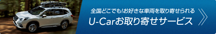 全国どこでも！お好きな車両を取り寄せられるU-Carお取り寄せサービス