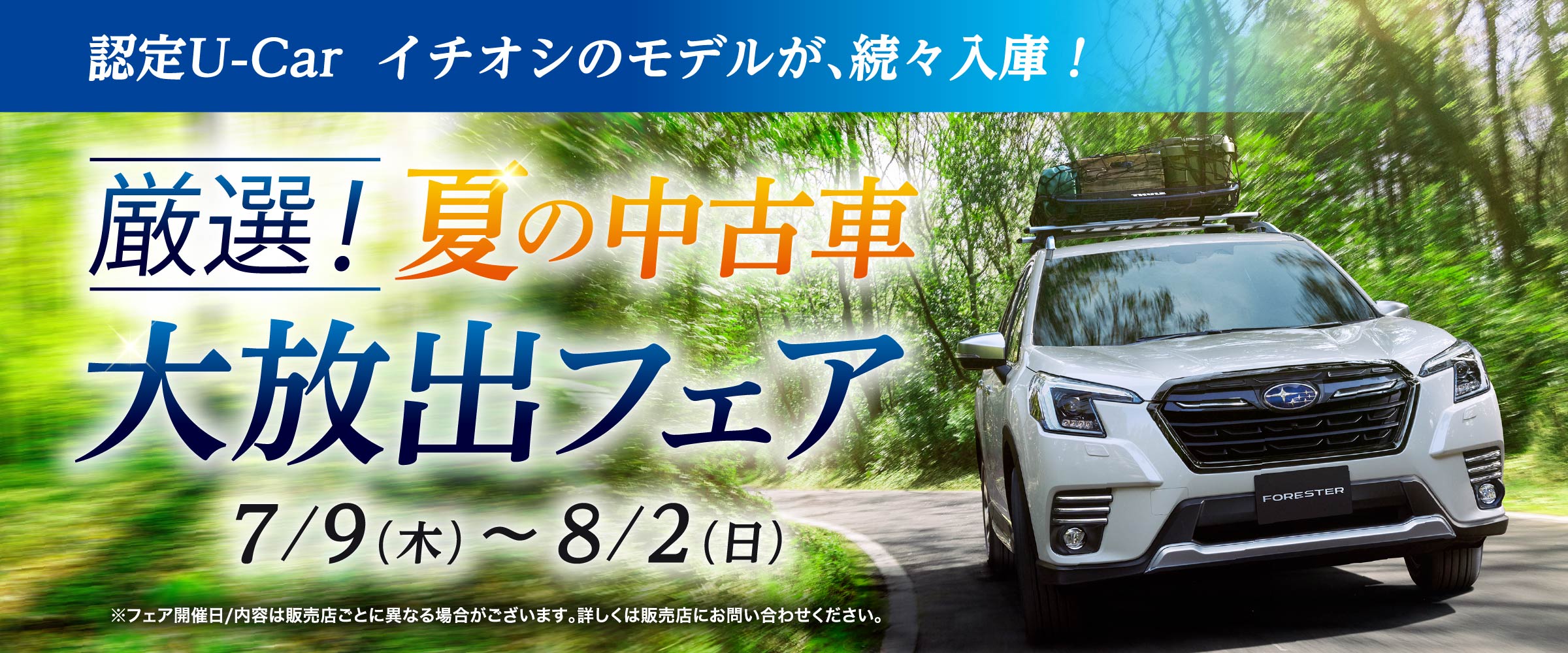 SUBARU 厳選!夏の中古車 大放出フェア