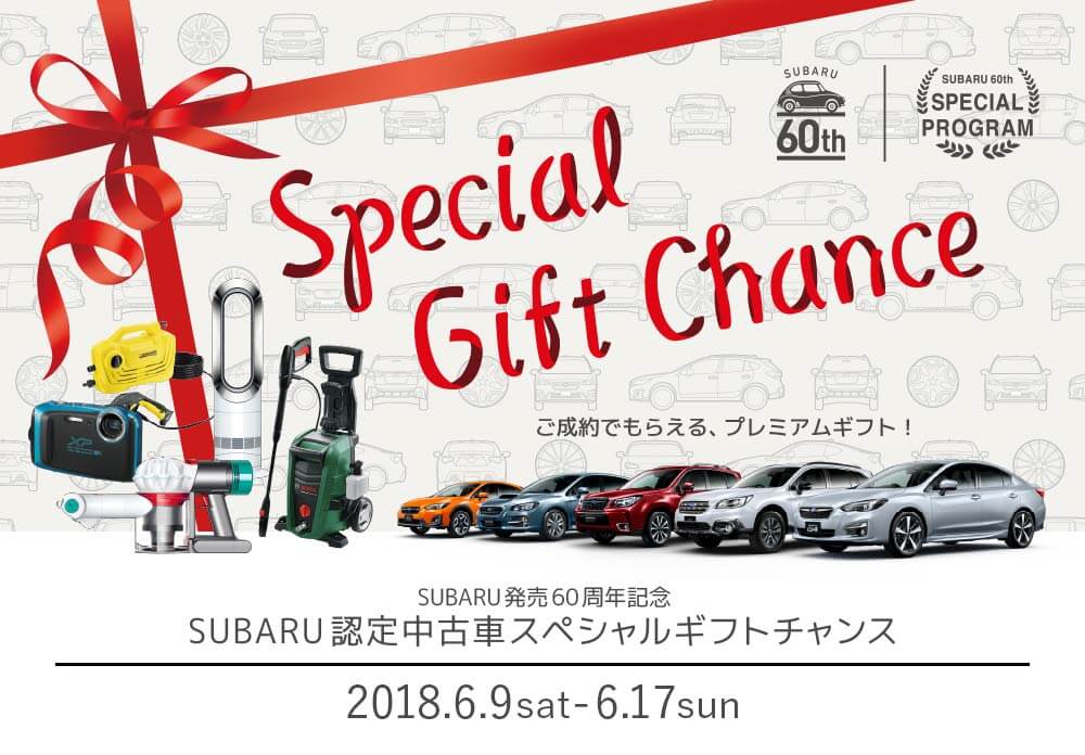 Subaru認定中古車 スペシャルギフトチャンス 中古車ならスグダス Subaru 公式
