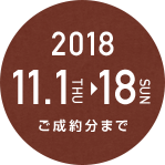 2018 11.1 THU 8 SUN ご成約分まで