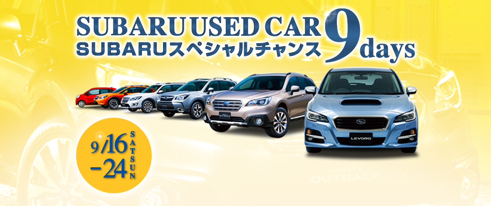 Subaru Special Chance 認定中古車9days 中古車ならスグダス Subaru 公式