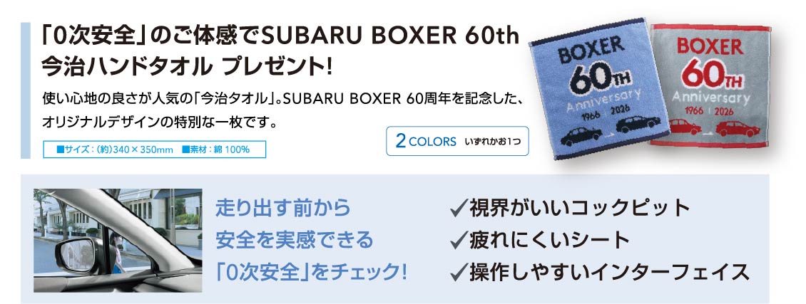 「0次安全」のご体感でSUBARU BOXER 60th 今治ハンドタオル プレゼント！
