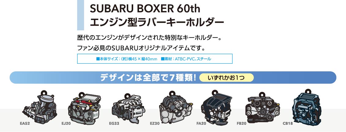 SUBARU BOXER 60th エンジン型ラバーキーホルダー
