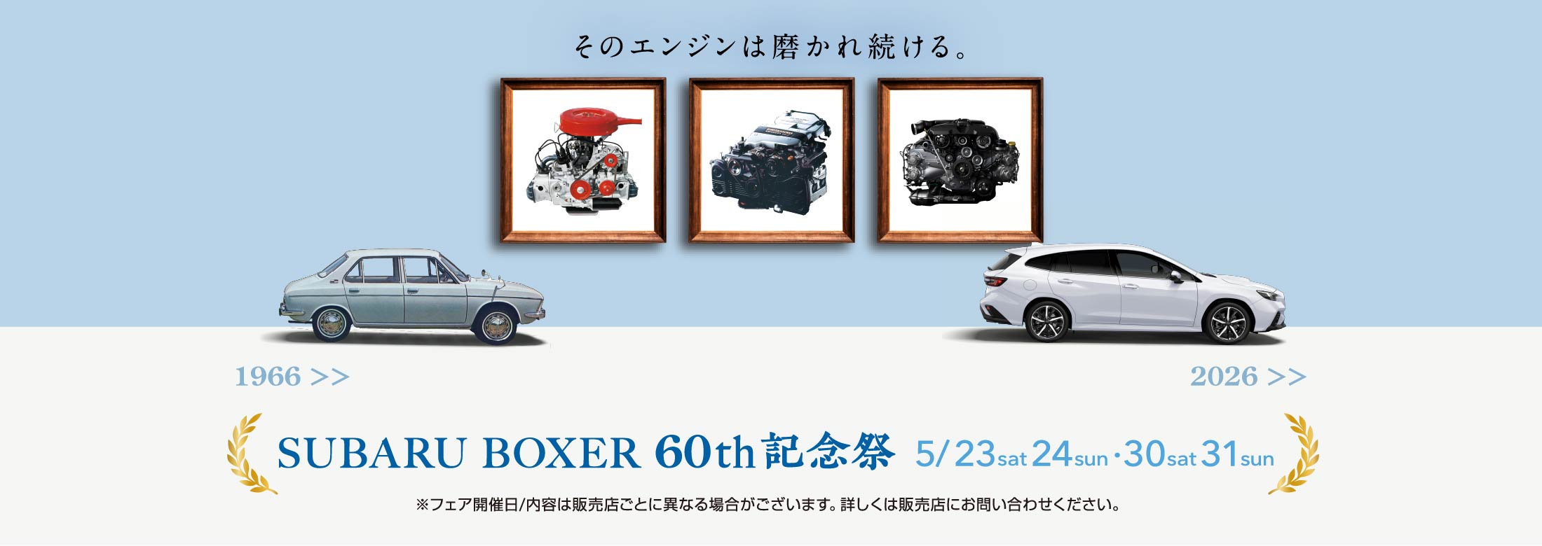 SUBARU BOXER 60th 記念祭 5/23sat24sun·30sat31sun