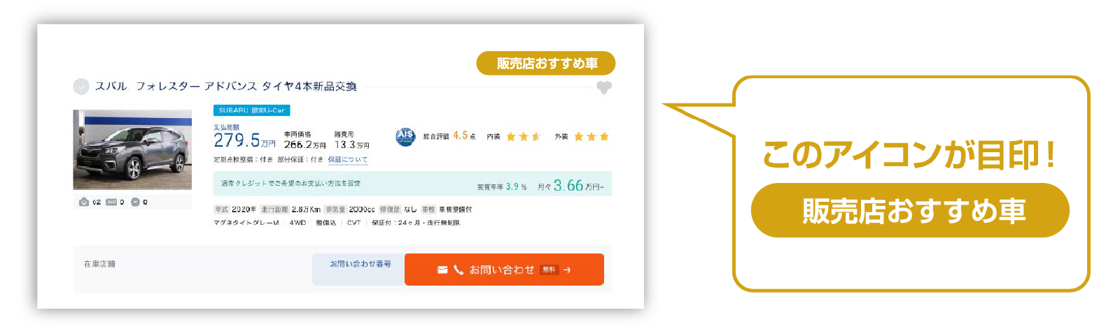 このアイコンが目印！販売店おすすめ車