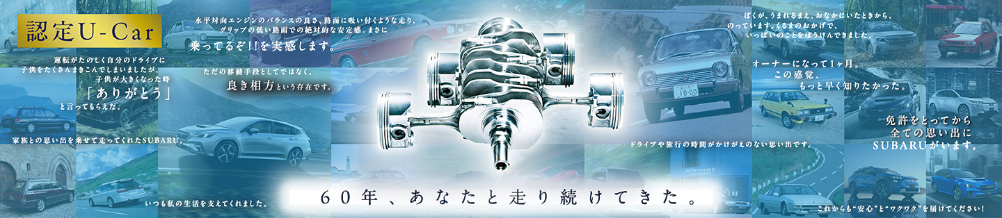 60年、あなたと走り続けてきた。SUBARU BOXER 60th Anniversary イメージ