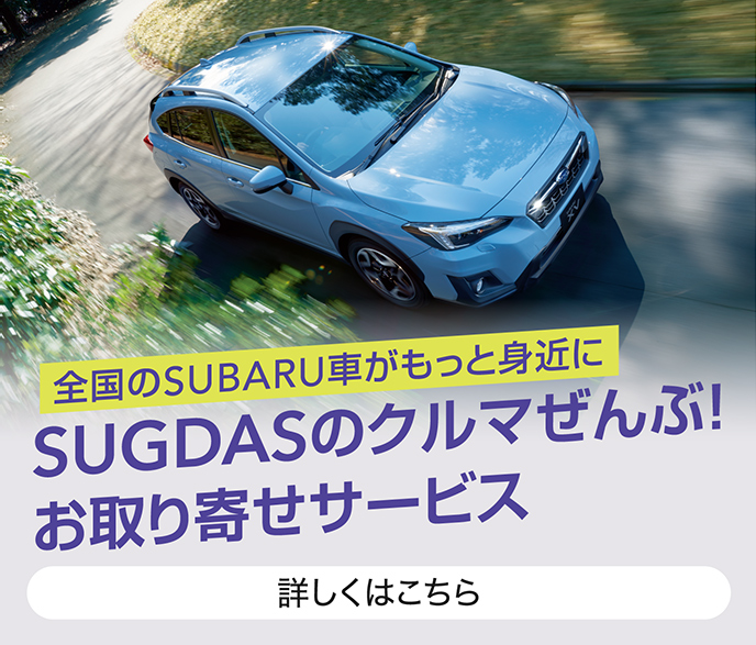 全国のSUBARU車がもっと身近に SUGDASのクルマぜんぶ!お取り寄せサービス