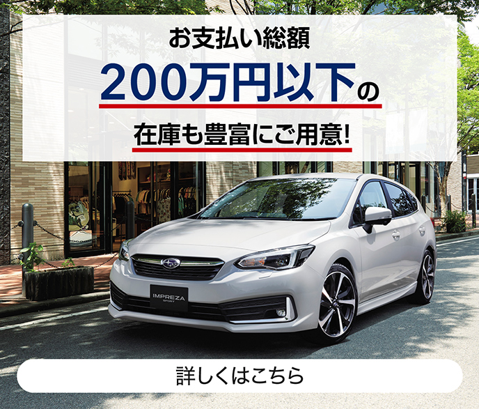 お支払い総額200万円以下の在庫も豊富にご用意!