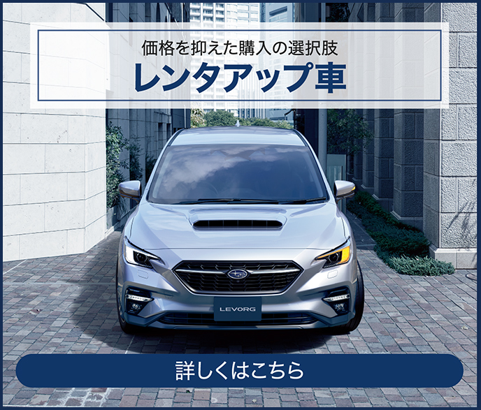 価格を抑えた購入の選択肢 レンタアップ車