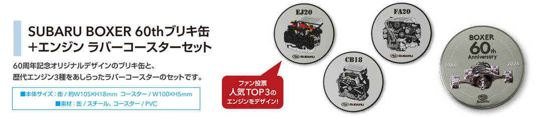 SUBARU BOXER 60thブリキ缶+エンジン ラバーコースターセット 60周年記念オリジナルデザインのブリキ缶と、歴代エンジン3種をあしらったラバーコースターのセットです。