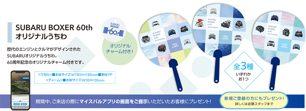 SUBARU BOXER 60th オリジナルうちわ 歴代のエンジンとクルマがデザインされたSUBARUオリジナルうちわ。60周年記念のオリジナルチャーム付きです。