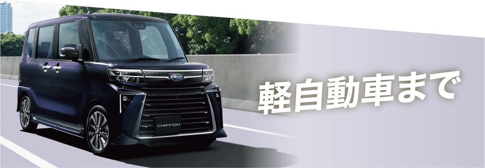 軽⾃動⾞まで