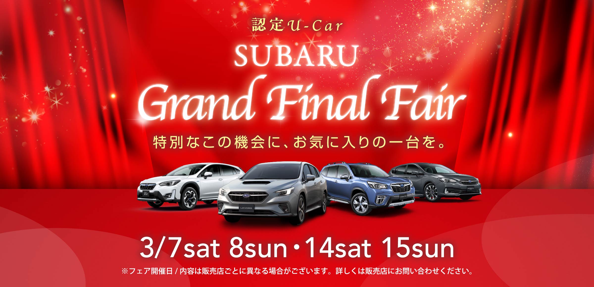 SUBARUグランドファイナルフェア イメージ 特別な11日間 2/5-15
