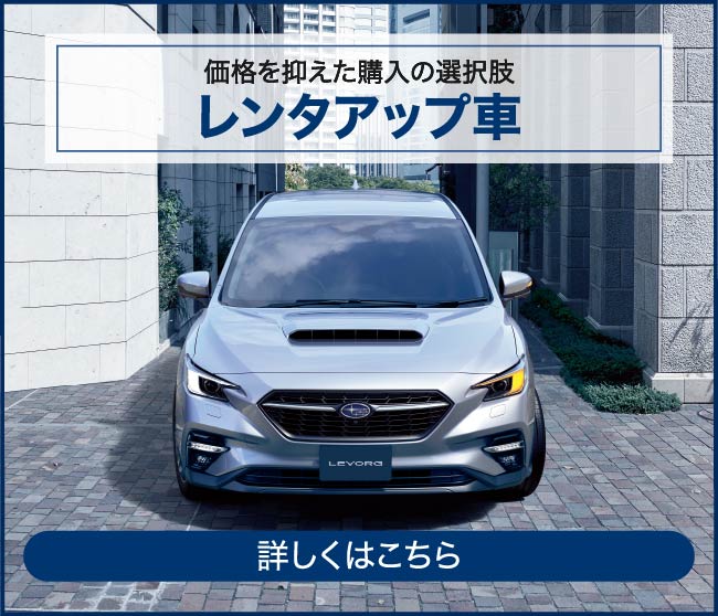 価格を抑えた購入の選択肢　レンタアップ車