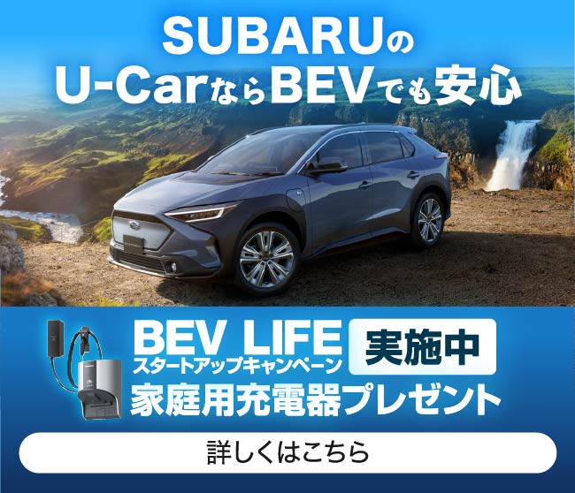 SUBARUのU-CarならBEVでも安心
