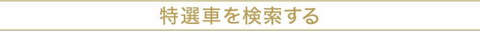 特選車を検索する