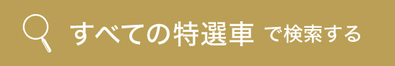 すべての特選車を検索する