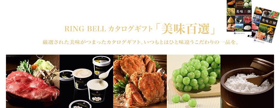 RING BELL カタログギフト「美味百選」